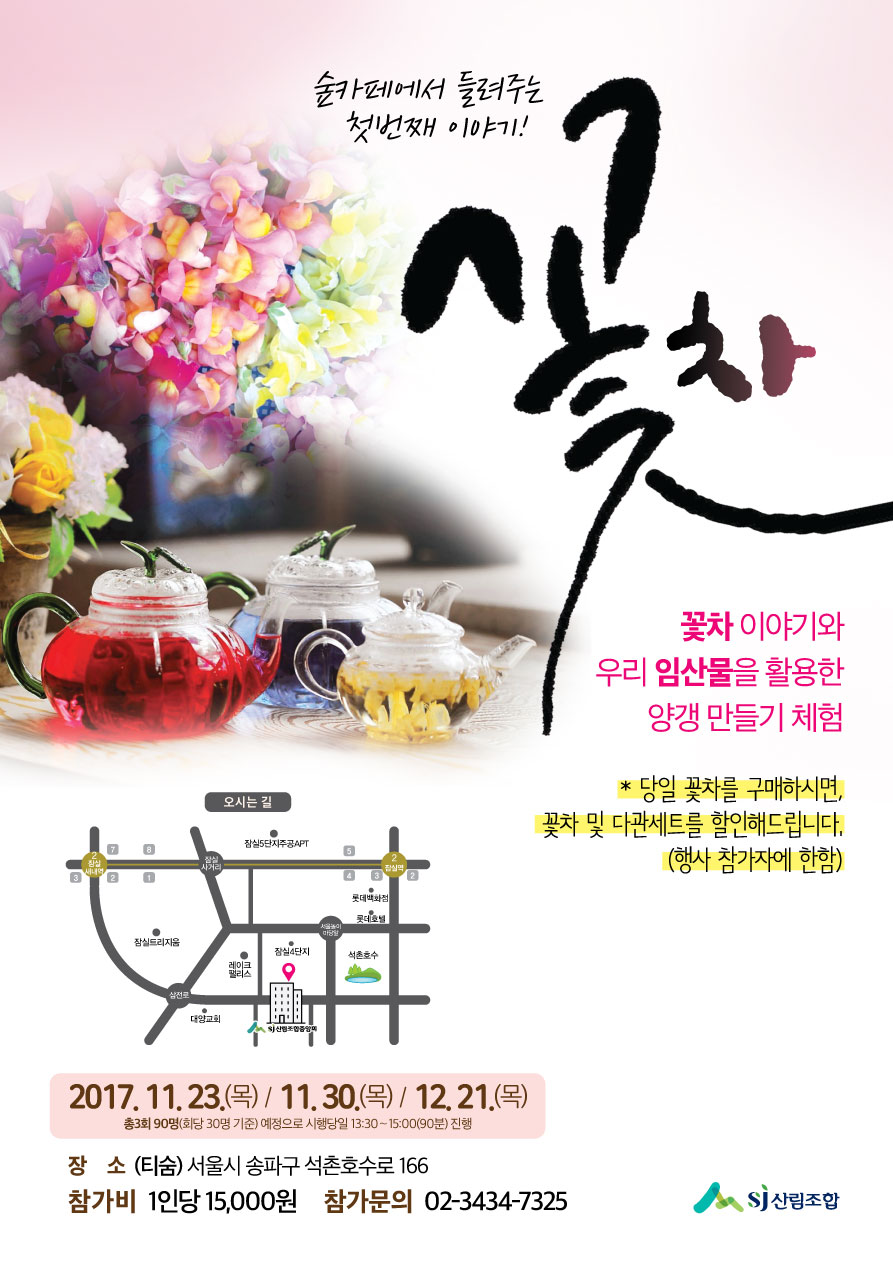 숲카페에서 들려주는 첫번째 이야기! 꽃차 - 산림조합중앙회