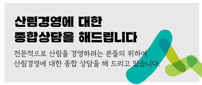 산림경영에 대한 종합상담을 해드립니다.