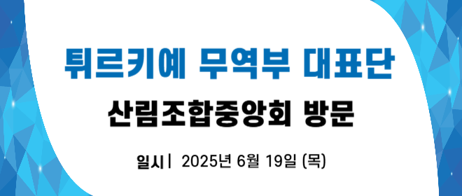 튀르키예 무역부 대표단 방문