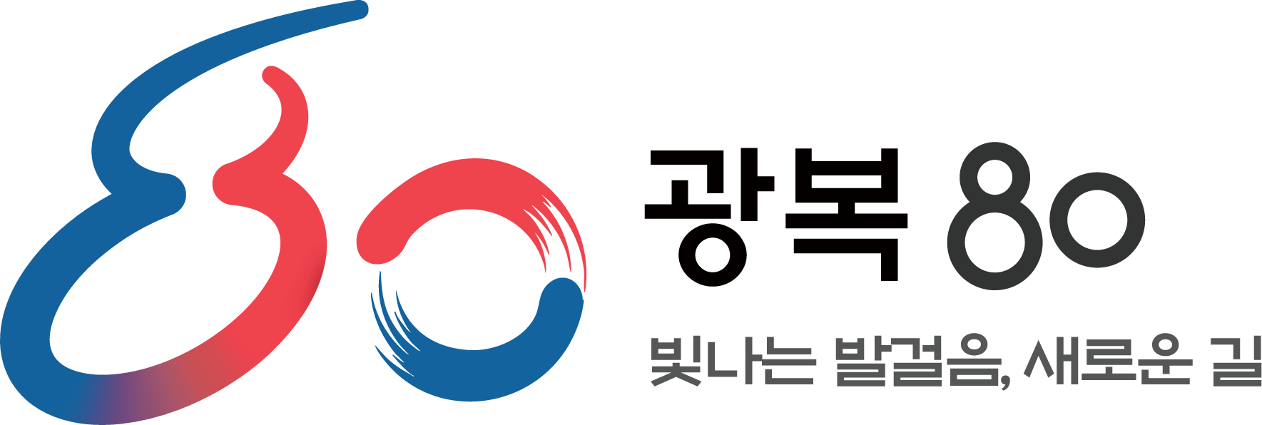 광복 80주년