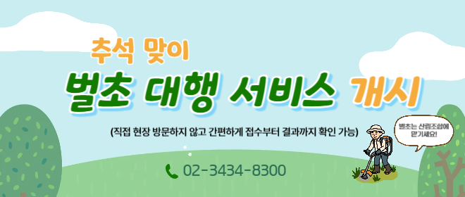 산림조합 벌초서비스
