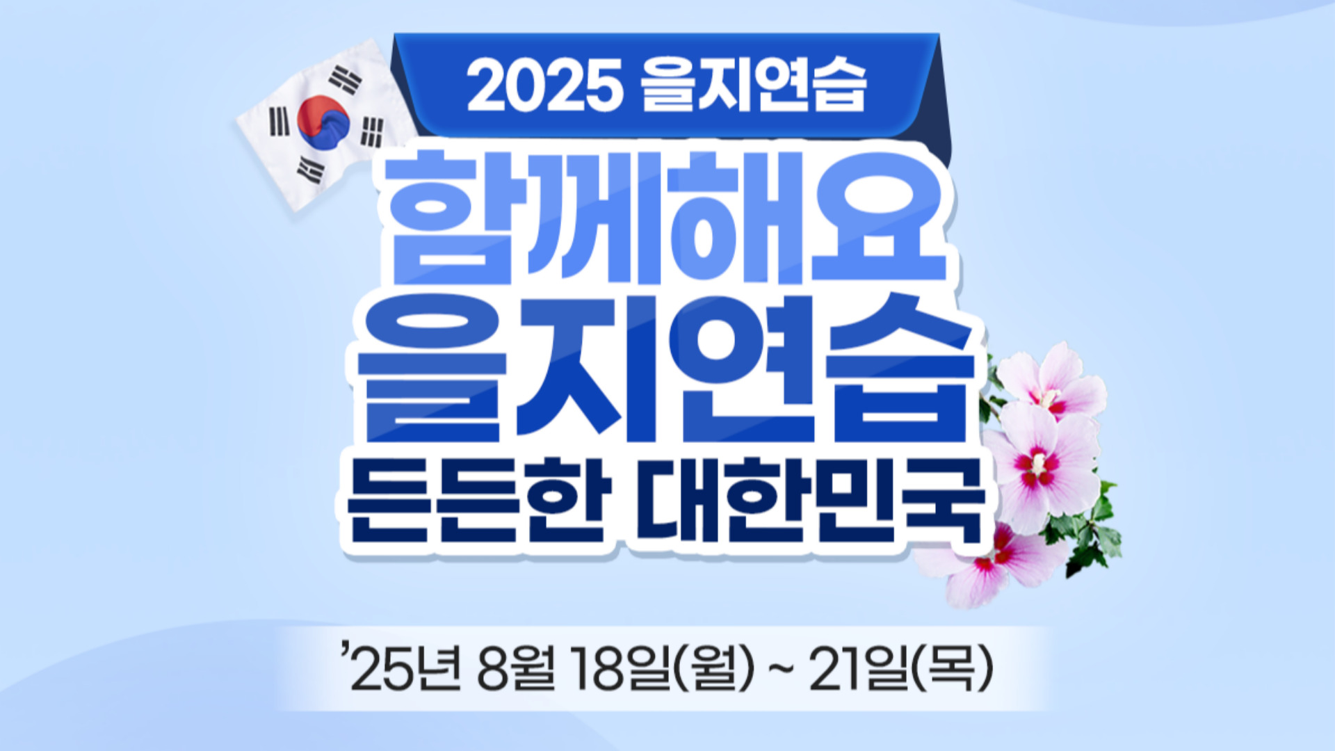 을지연습 안내