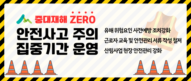 안전사고 주의 집중기간 운영