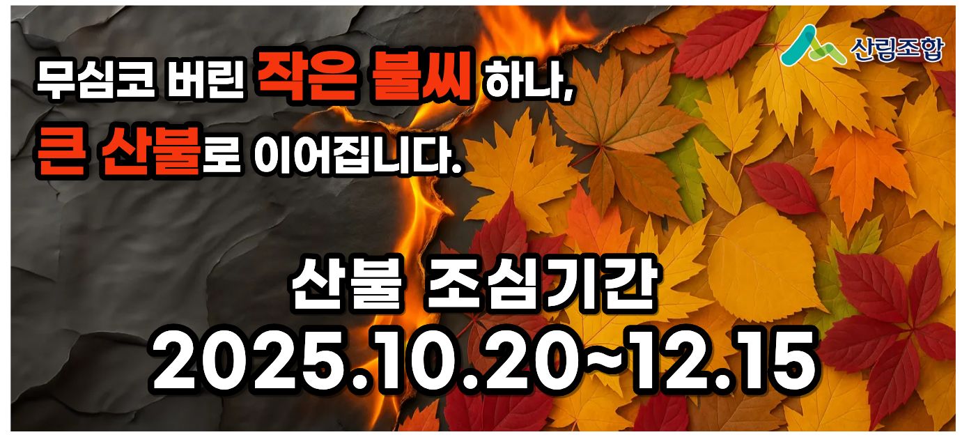 가을철 산불조심기간