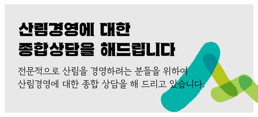 산림경영에 대한 종합상담을 해드립니다.