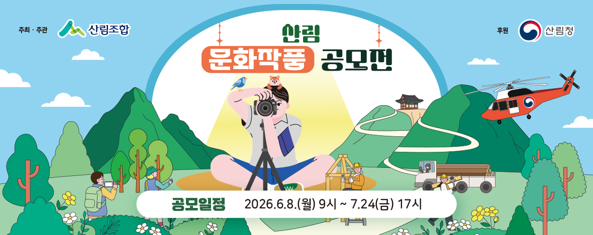제26회 산림문화작품공모전
