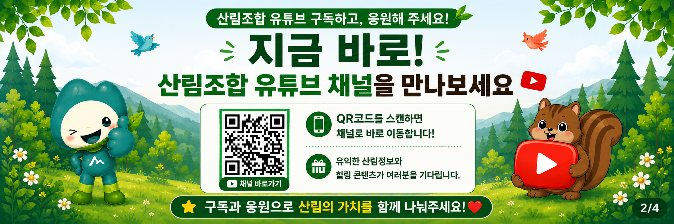 산림조합 유튜브 구독 안내