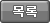 목록