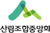 산림조합중앙회