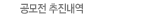 공모전 추진내역