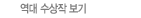 역대수상작 보기