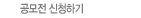 공모전 신청하기