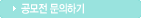 공모전 문의하기