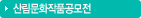 산림문화 작품공모전