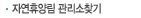 자연휴양림관리소찾기