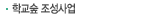 학교숲 조성사업