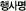 행사명