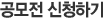 공모전 신청하기