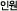 인원