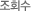 조회수