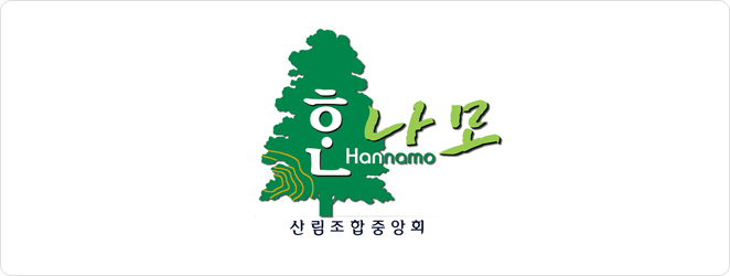 Çѳª¸ð Hannamo »ê¸²Á¶ÇÕÁß¾Óȸ¸ñÀçÀ¯Åë¼¾ÅÍ ºê·£µå ·Î°í