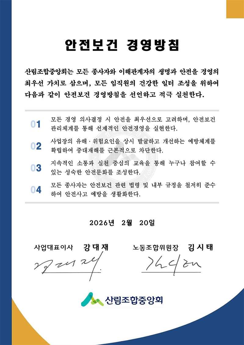 �������� �濵��ħ �긲�����߾�ȸ�� ��� �����ڿ� ���ذ������� ������ ������ �濵�� �ֿ켱 ��ġ�� ������, ��� �������� �ǰ��� ���� ������ ���Ͽ� ������ ���� �������� �濵��ħ�� �����ϰ� ���� ��õ�Ѵ�. 01.��� �濵 �ǻ���� �� ������ �ֿ켱���� �����ϸ�, �������� ����ü�踦 ���� �������� �����濵�� �����Ѵ�. 02.������� ���ء���������� ��� �߱��ϰ� �����ϴ� ����ü�踦 Ȯ���Ͽ� �ߴ����ظ� �ٺ������� �����Ѵ�. 03.�������� ����� ��õ �߽��� ������ ���� ������ ������ �� �ִ� ������ ������ȭ�� �����Ѵ�. 04.��� �����ڴ� �������� ���� ���� �� ���α����� ö���� �ؼ��Ͽ� ������� ������ ��Ȱȭ�Ѵ�. 2026�� 2�� 20�� �����ǥ�̻� ������, �뵿���������� �����